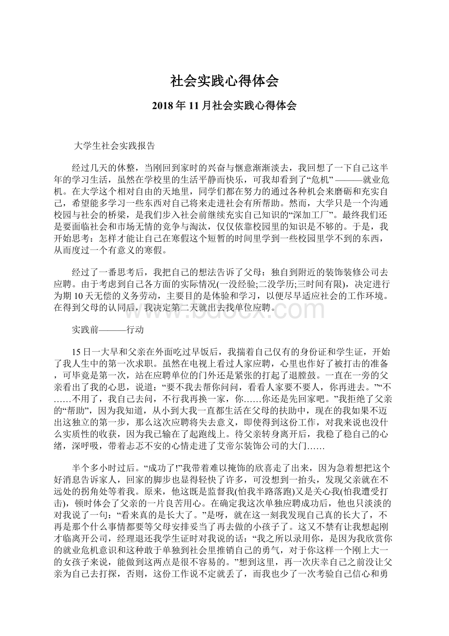 社会实践心得体会Word文件下载.docx