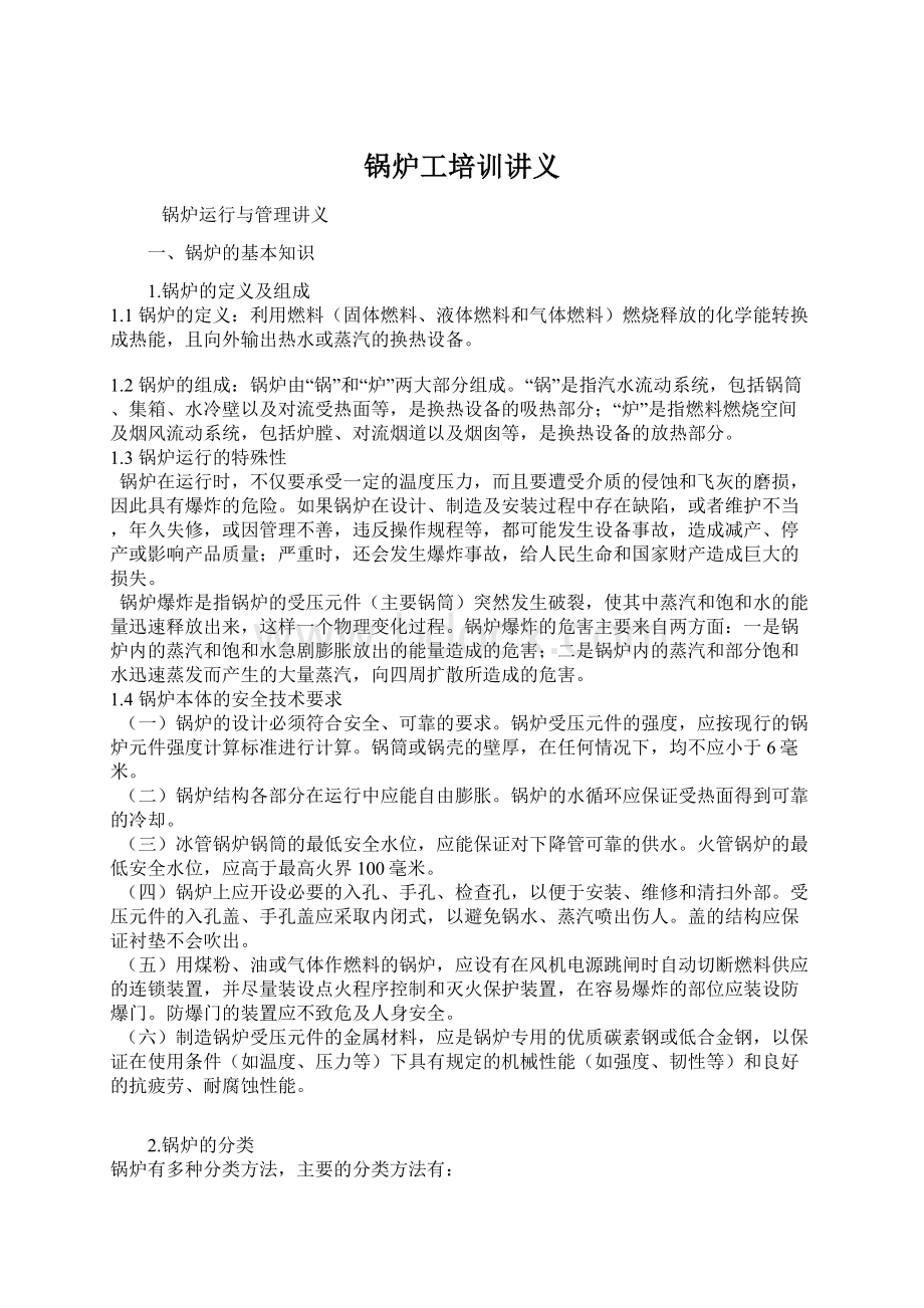 锅炉工培训讲义Word格式文档下载.docx