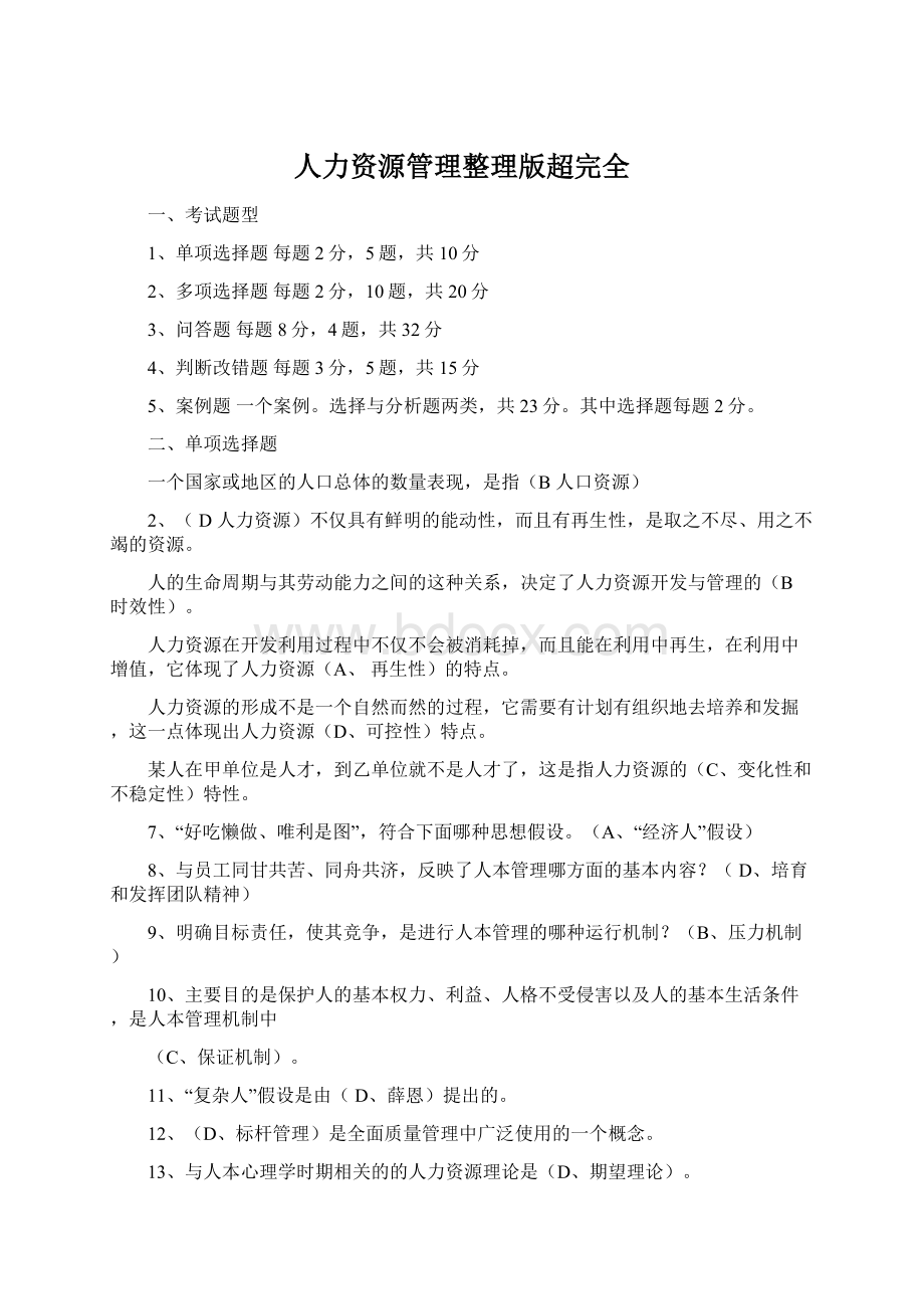 人力资源管理整理版超完全.docx_第1页