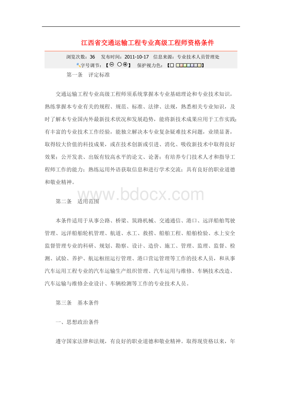 江西省交通运输工程专业高级工程师资格条件文档格式.doc_第1页