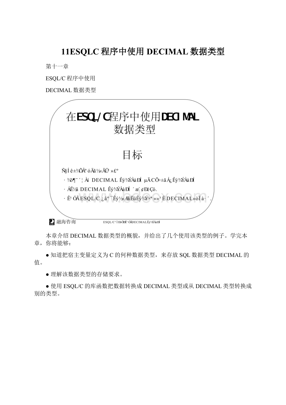 11ESQLC程序中使用DECIMAL数据类型.docx_第1页