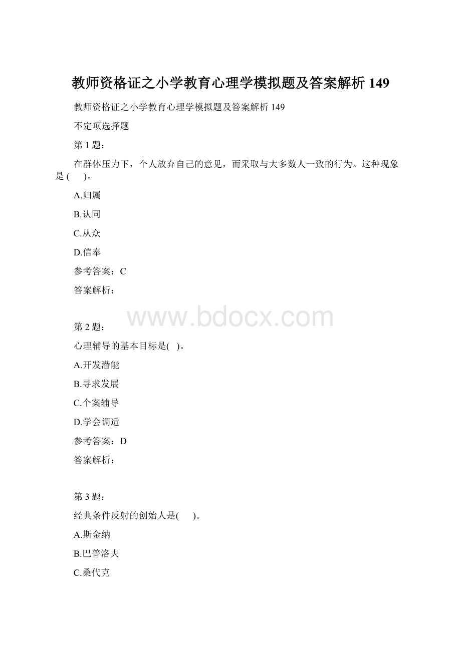 教师资格证之小学教育心理学模拟题及答案解析149.docx