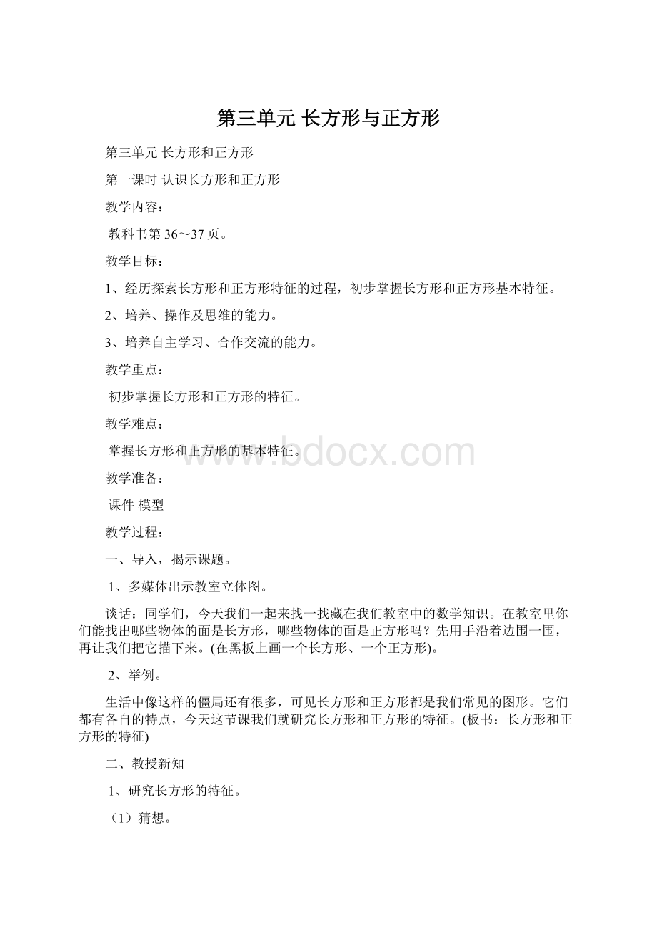 第三单元长方形与正方形Word格式文档下载.docx_第1页