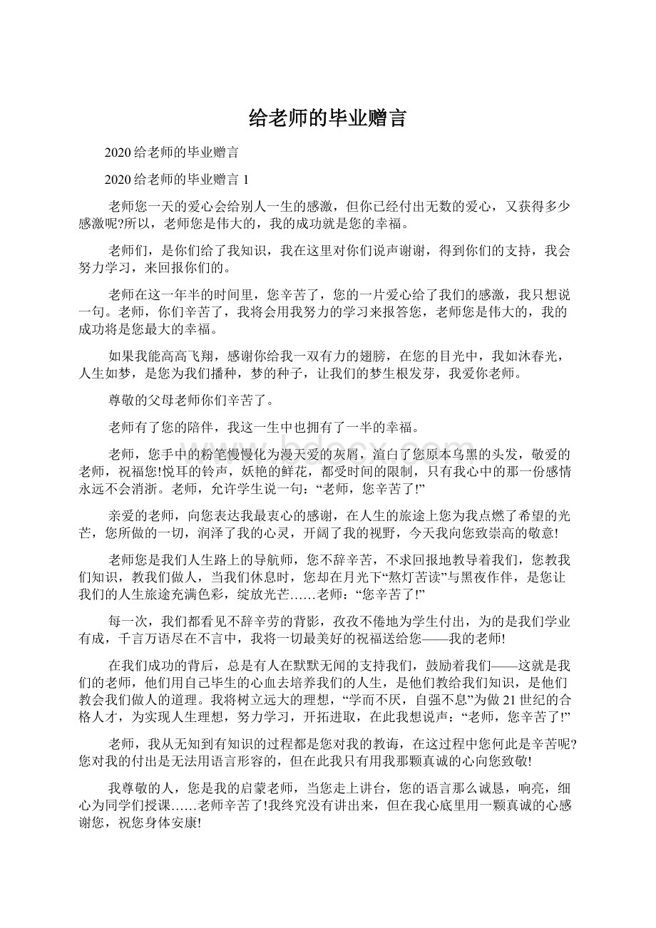 给老师的毕业赠言.docx