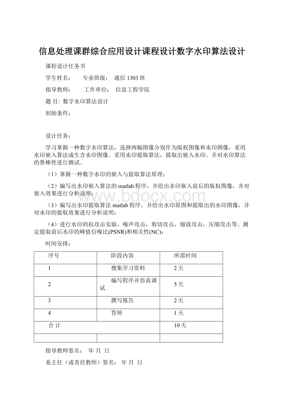 信息处理课群综合应用设计课程设计数字水印算法设计Word格式.docx