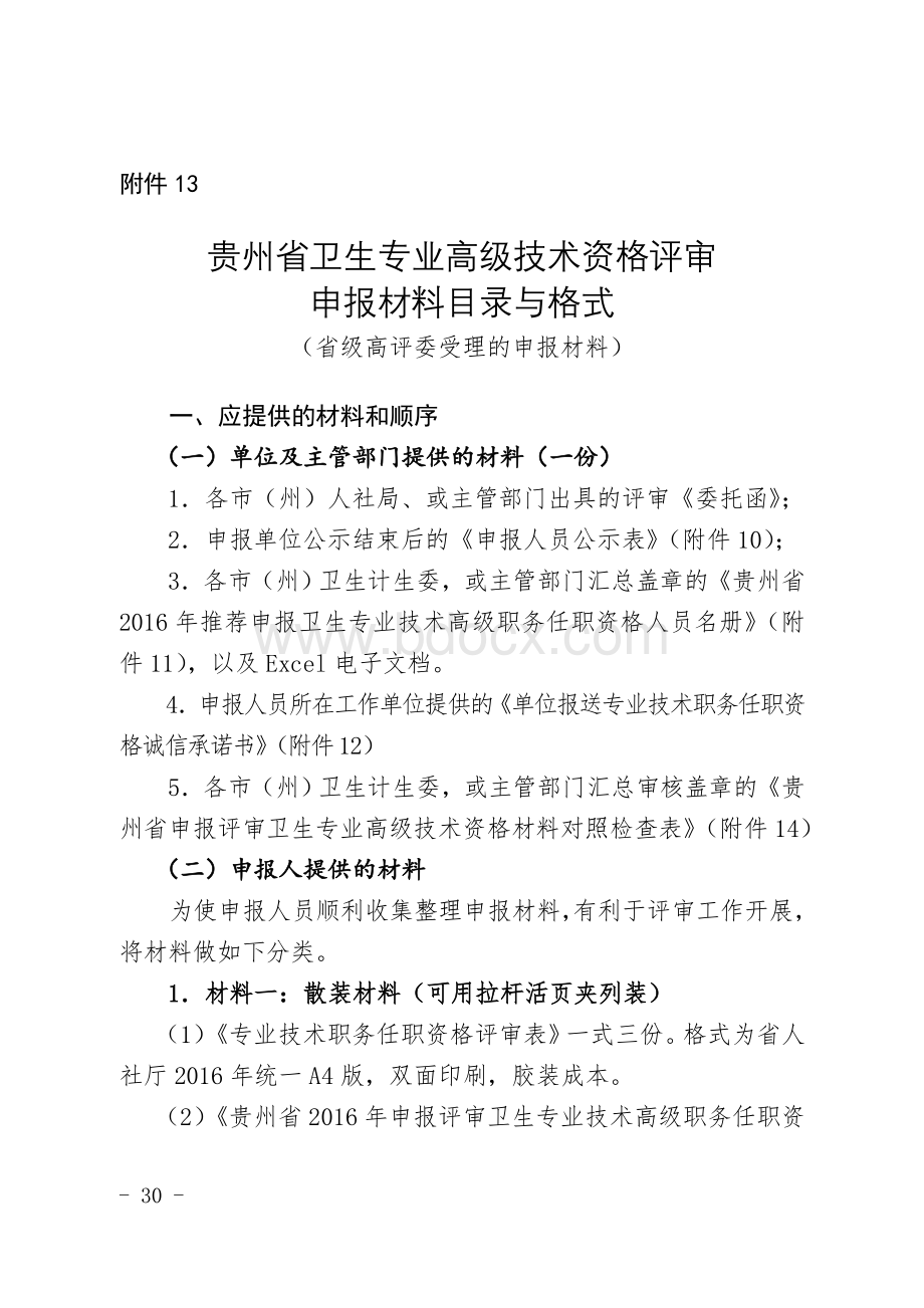 附件贵州省卫生专业高级技术资格评审申报材料目录与格式文档格式.doc_第1页