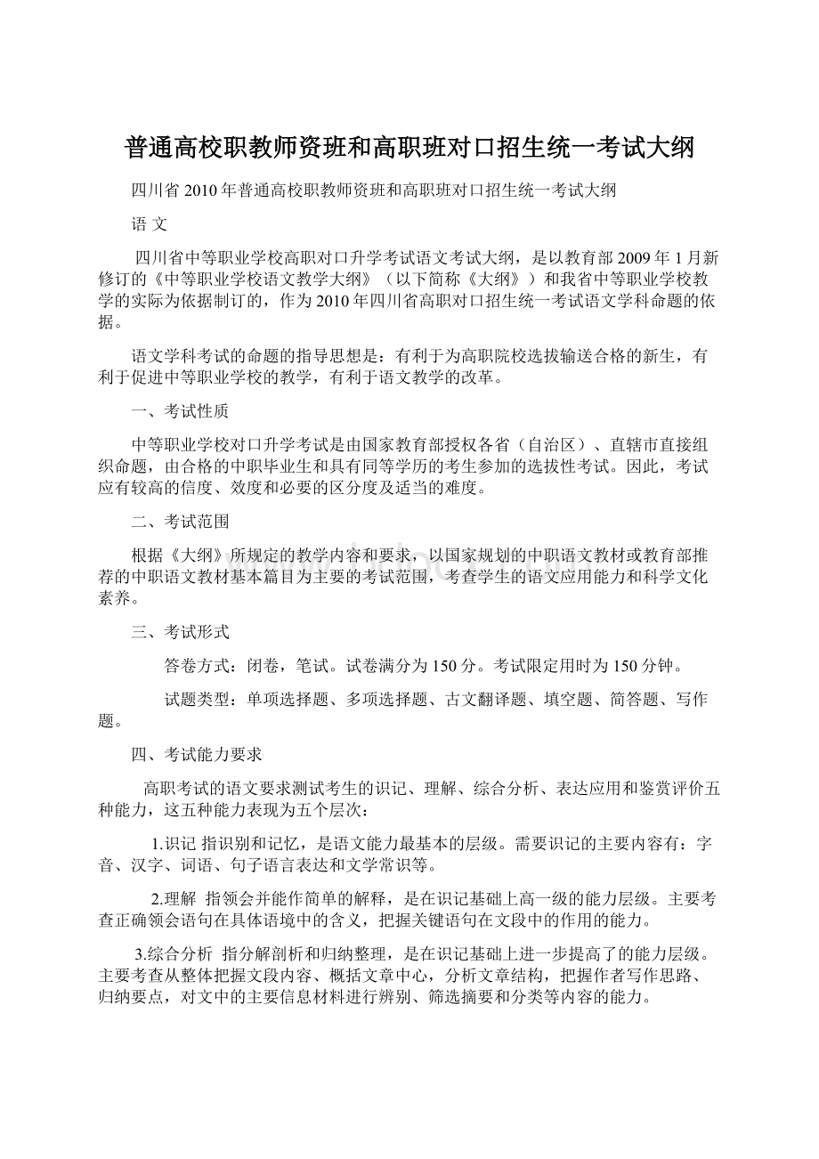 普通高校职教师资班和高职班对口招生统一考试大纲.docx_第1页