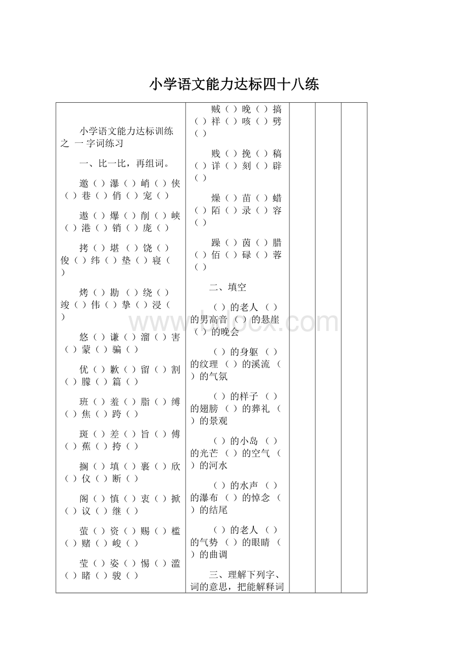 小学语文能力达标四十八练.docx_第1页