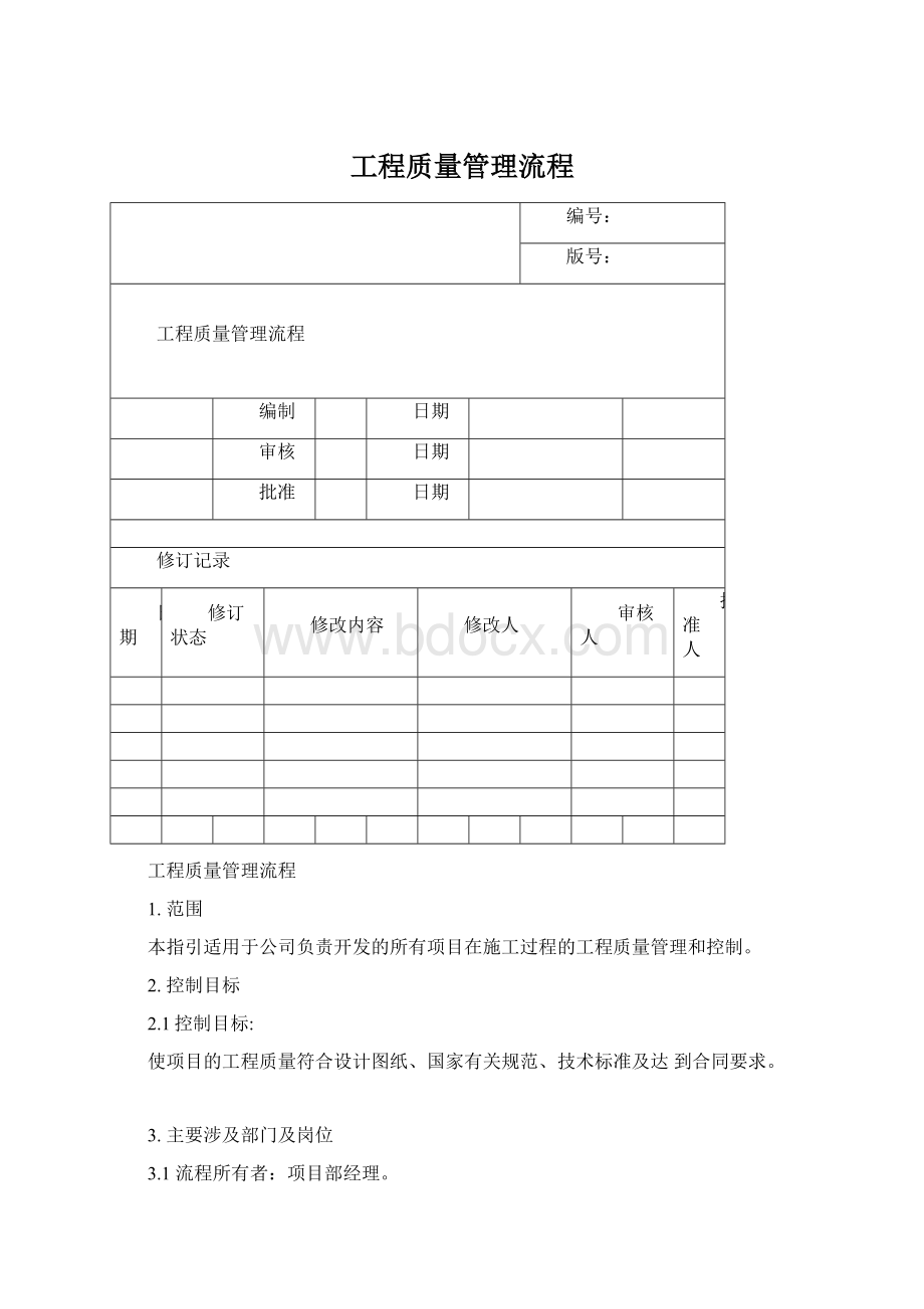 工程质量管理流程.docx