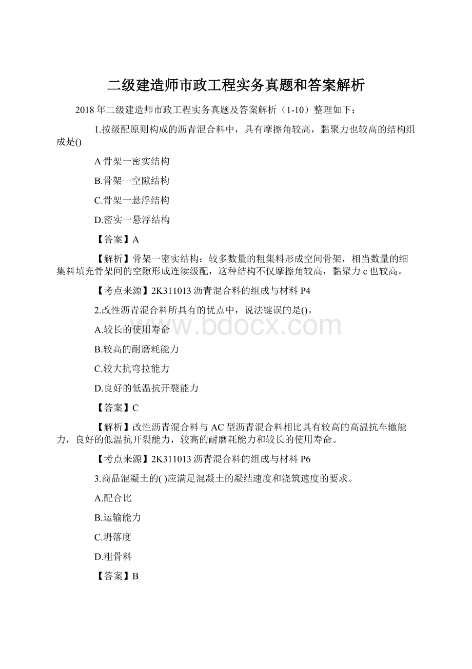 二级建造师市政工程实务真题和答案解析.docx