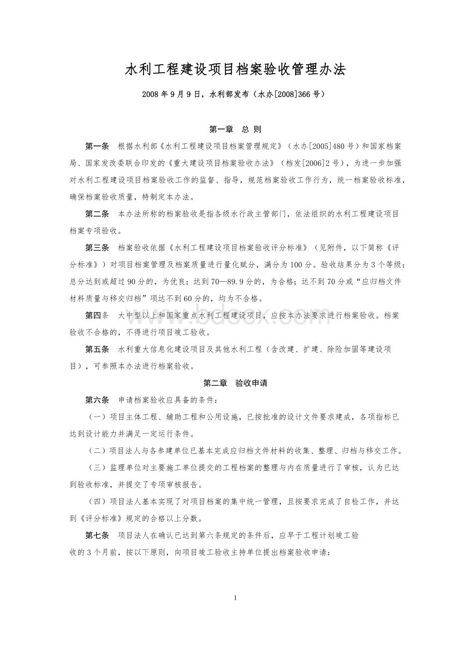 水利工程建设项目档案验收管理办法Word下载.docx_第1页