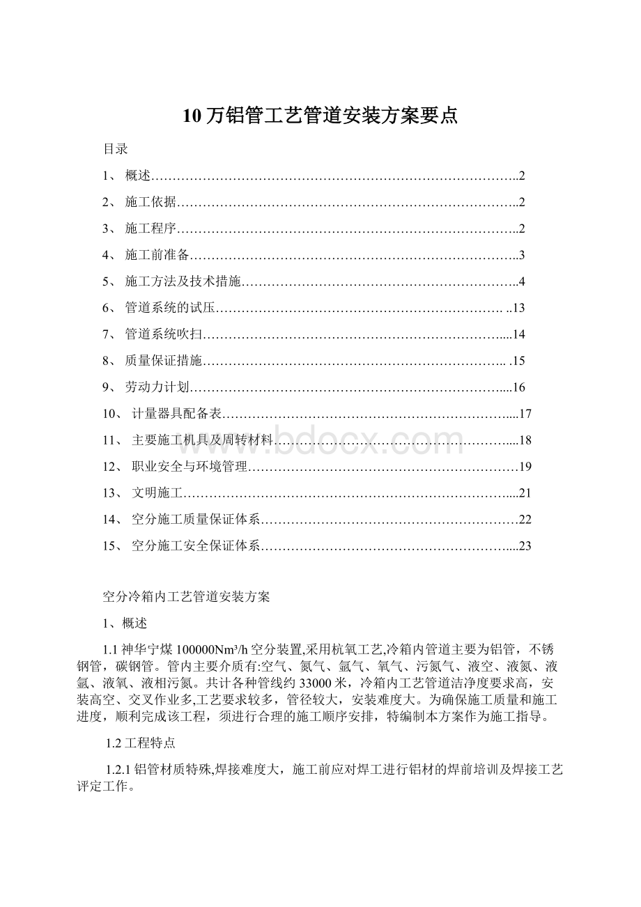 10万铝管工艺管道安装方案要点Word下载.docx