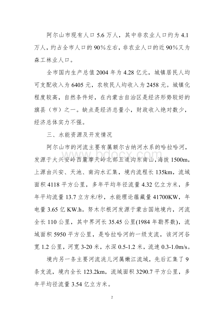 小水电及景区建设项目建议书文档格式.doc_第2页