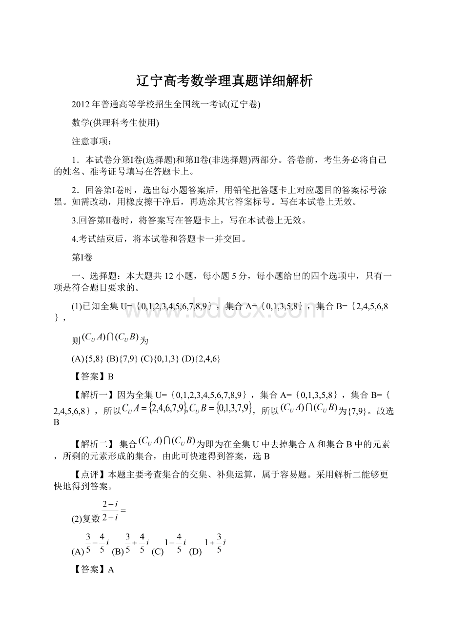 辽宁高考数学理真题详细解析.docx