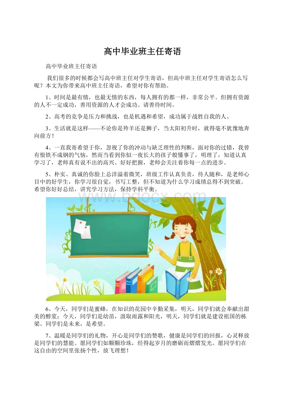 高中毕业班主任寄语Word格式文档下载.docx