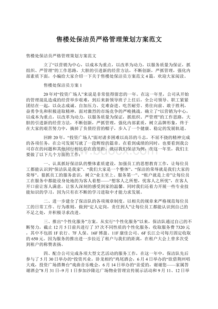 售楼处保洁员严格管理策划方案范文Word文件下载.docx