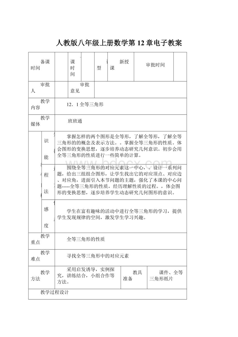 人教版八年级上册数学第12章电子教案.docx