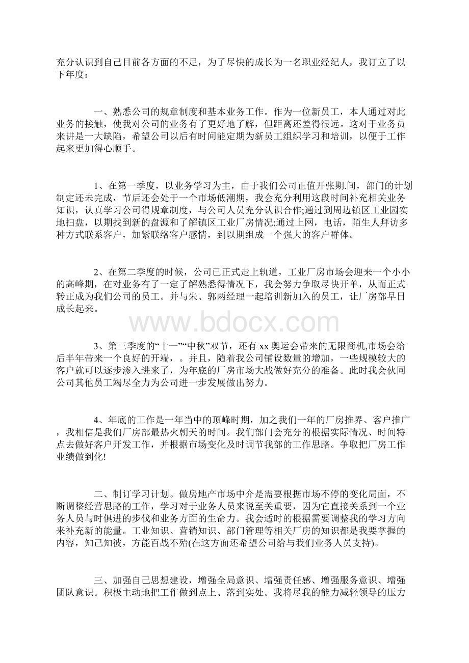 房产中介个人工作计划范文文档格式.docx_第3页