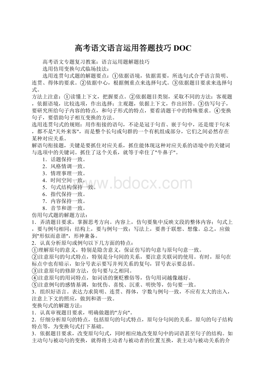 高考语文语言运用答题技巧DOC.docx_第1页