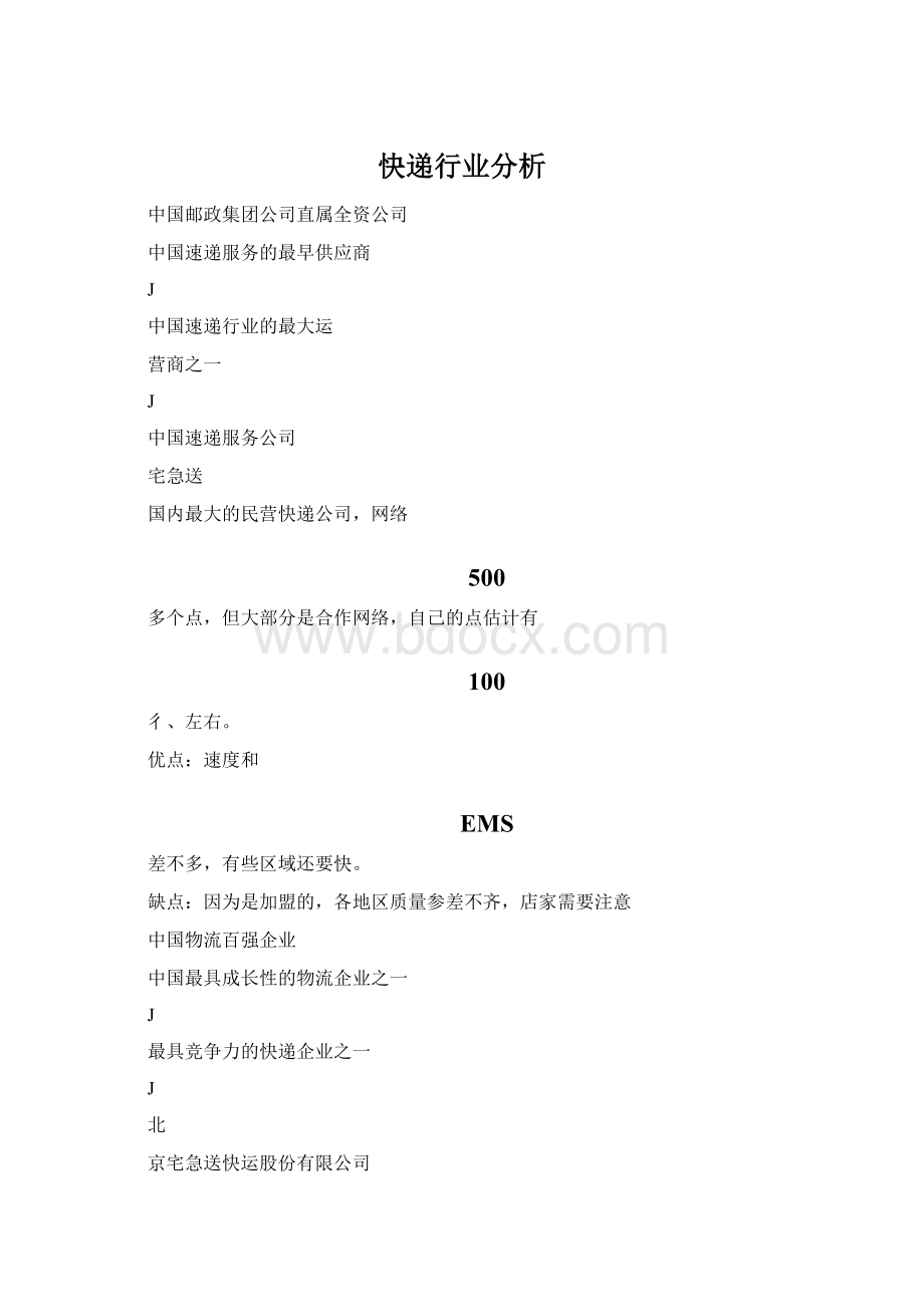 快递行业分析Word文档下载推荐.docx_第1页