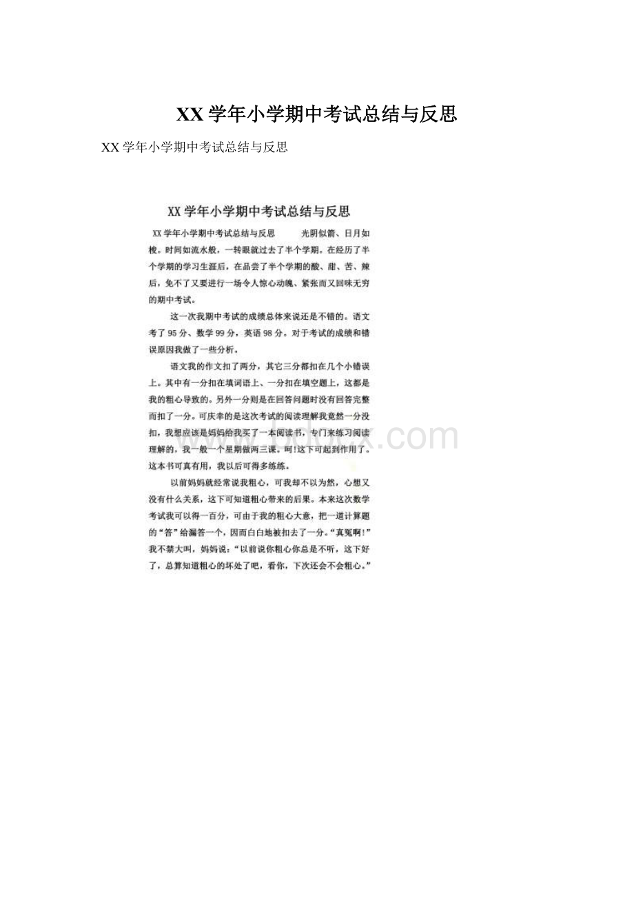 XX学年小学期中考试总结与反思.docx_第1页