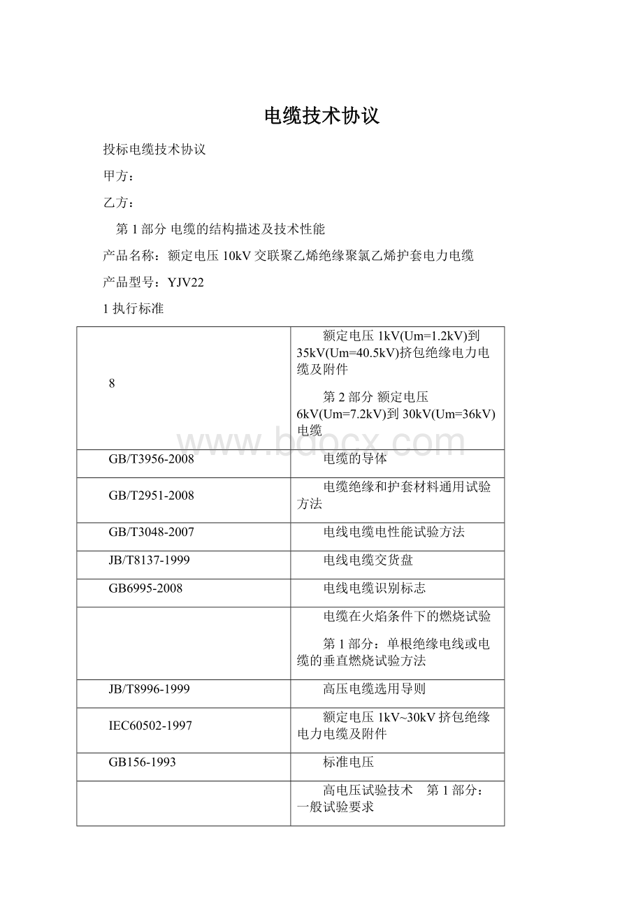 电缆技术协议Word下载.docx_第1页