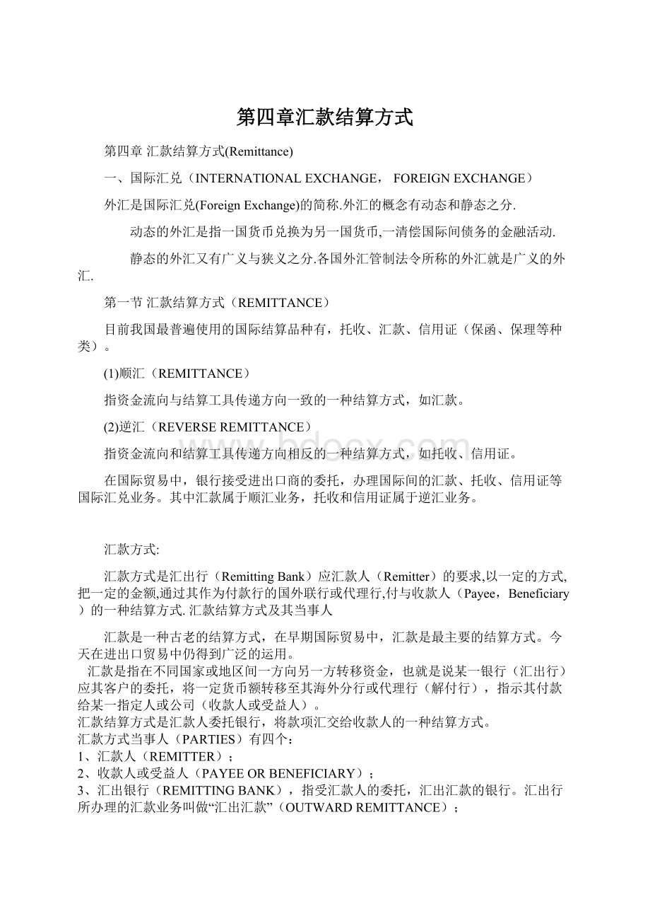 第四章汇款结算方式Word文件下载.docx