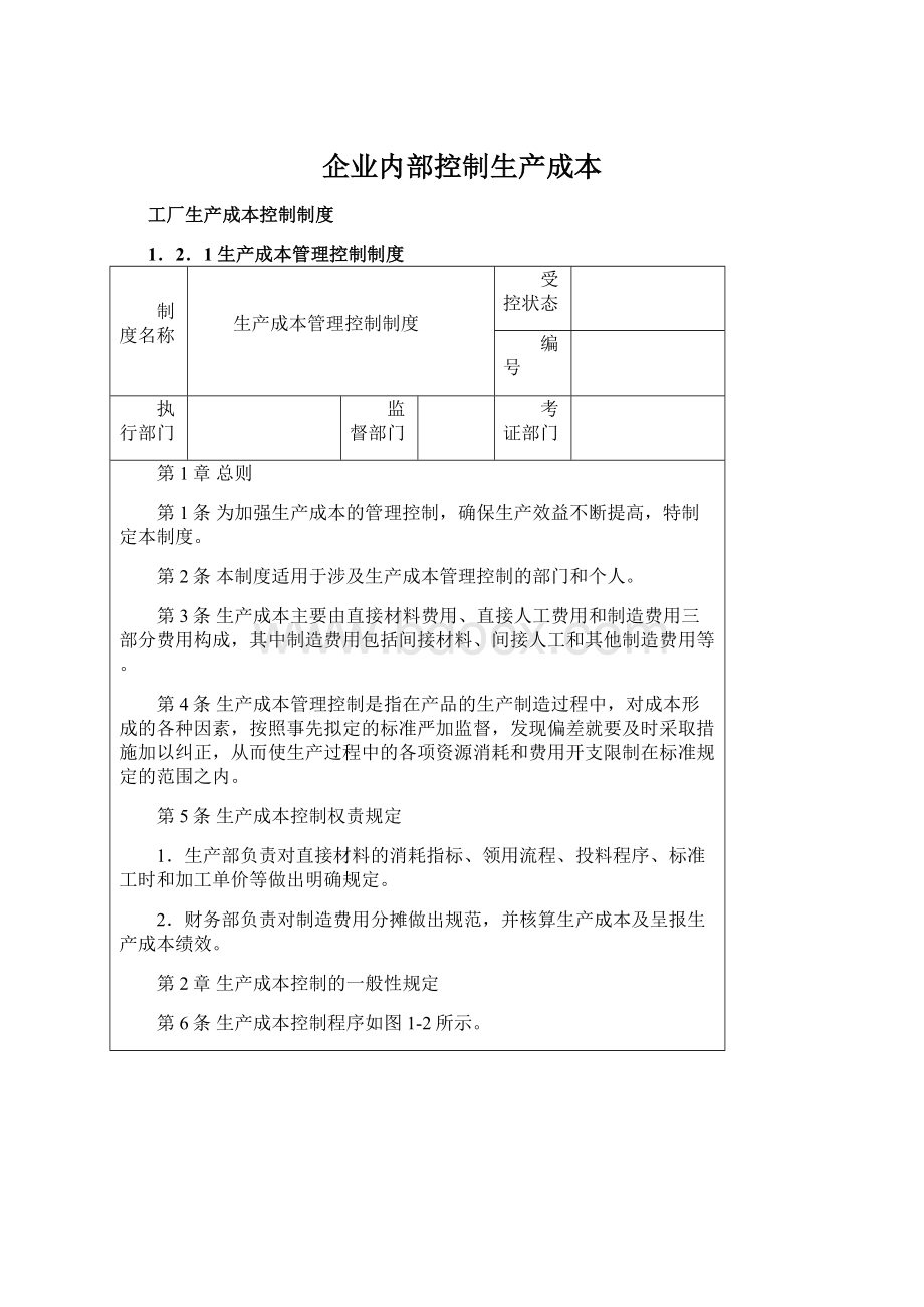 企业内部控制生产成本Word格式.docx