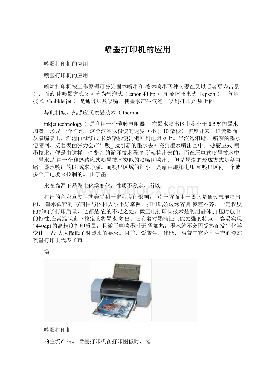 喷墨打印机的应用Word文档格式.docx_第1页