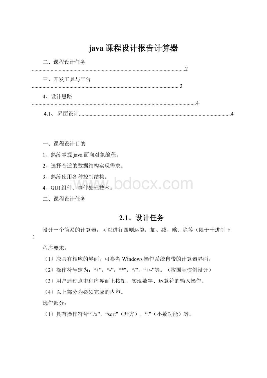 java课程设计报告计算器Word格式文档下载.docx