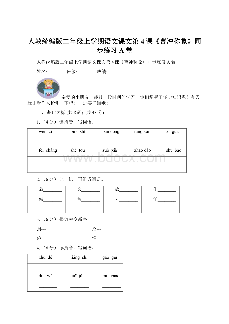 人教统编版二年级上学期语文课文第4课《曹冲称象》同步练习A卷.docx_第1页