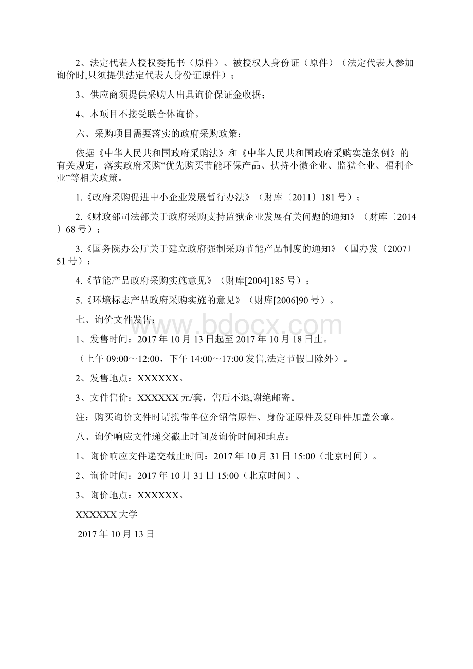 询价采购文件模板Word格式文档下载.docx_第2页