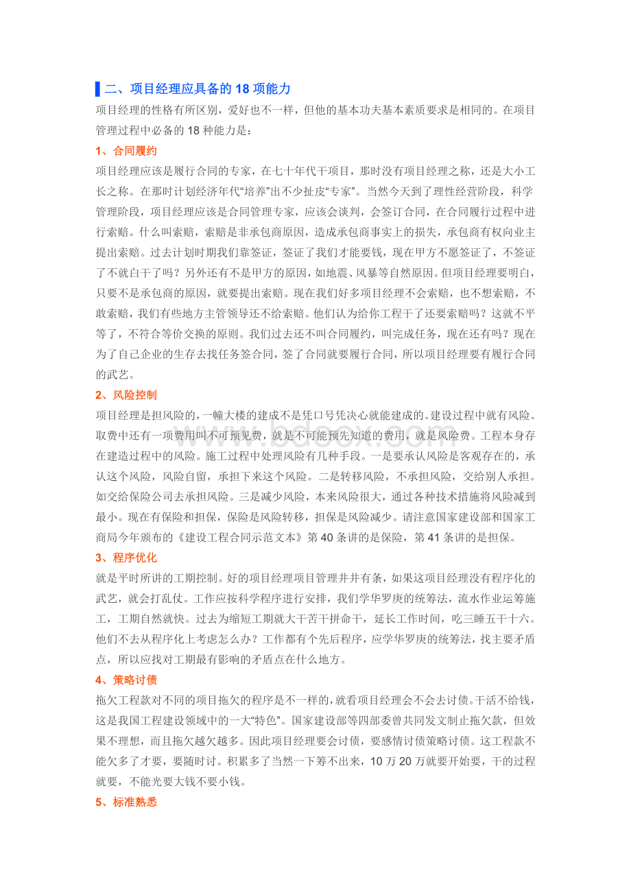 工程项目经理的23个关键点和18项能力Word格式文档下载.doc_第3页