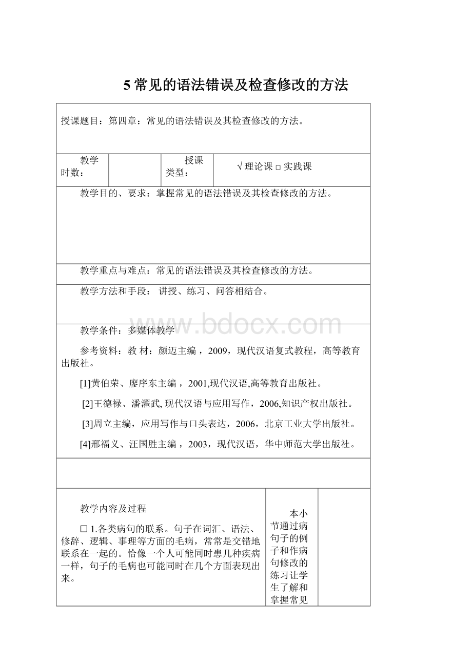 5常见的语法错误及检查修改的方法Word文档格式.docx_第1页