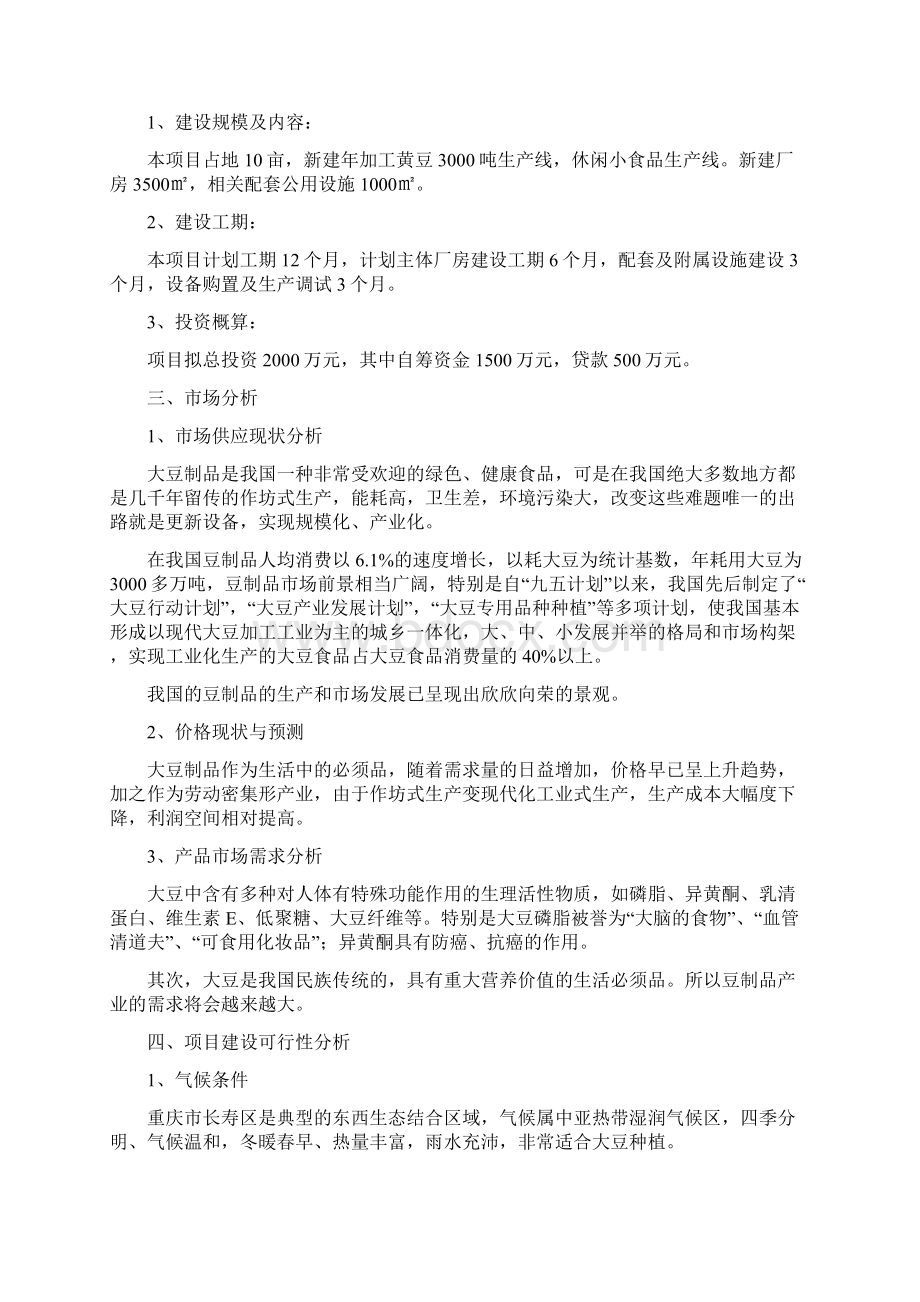 年加工黄豆3000吨工艺项目建设商业计划书存档精华版Word下载.docx_第2页