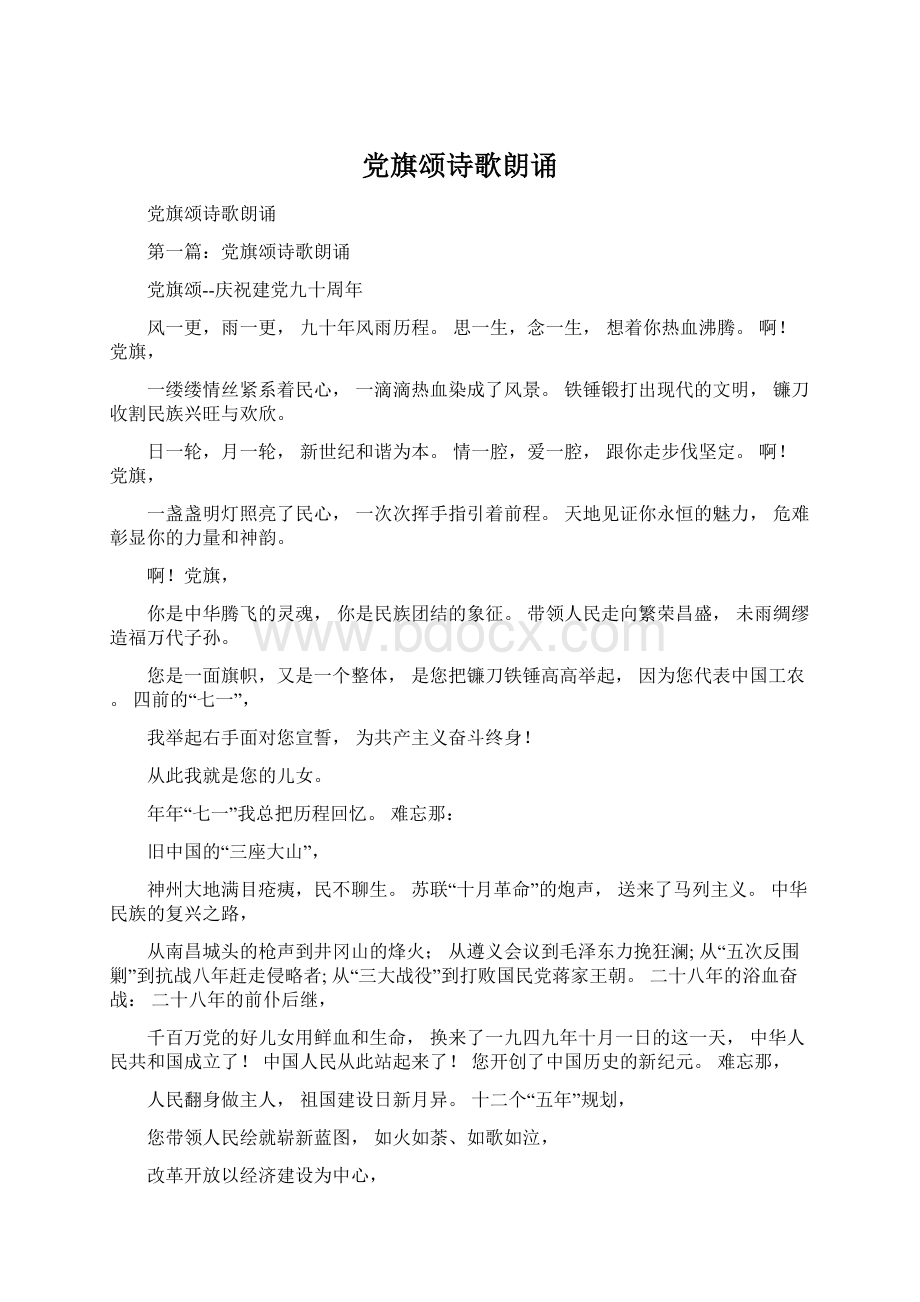 党旗颂诗歌朗诵Word文档下载推荐.docx