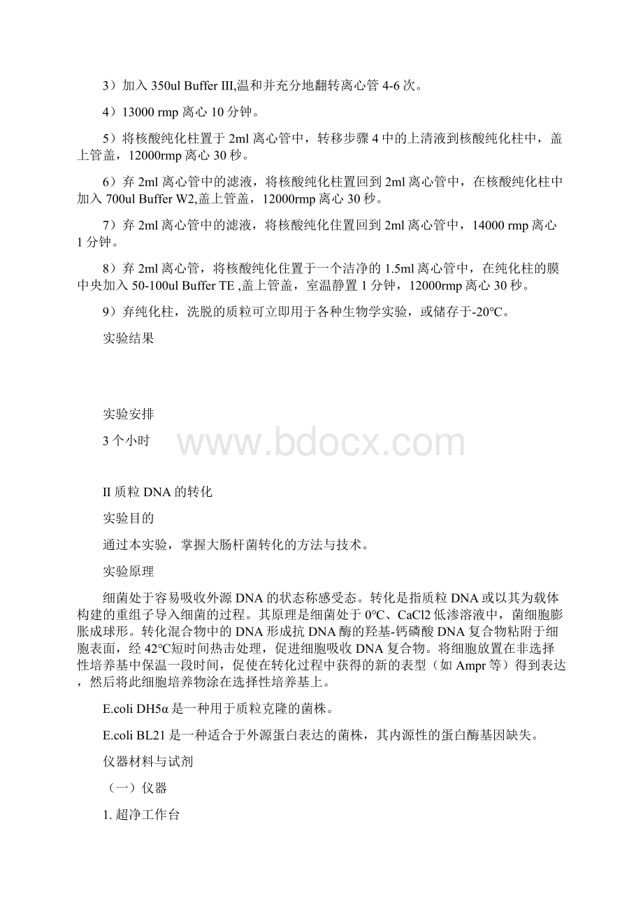 基因工程实验教学教案Word文件下载.docx_第3页