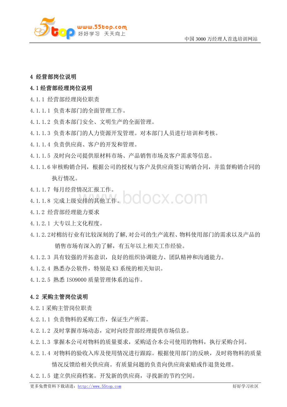 经营部岗位说明dcWord格式.doc_第3页