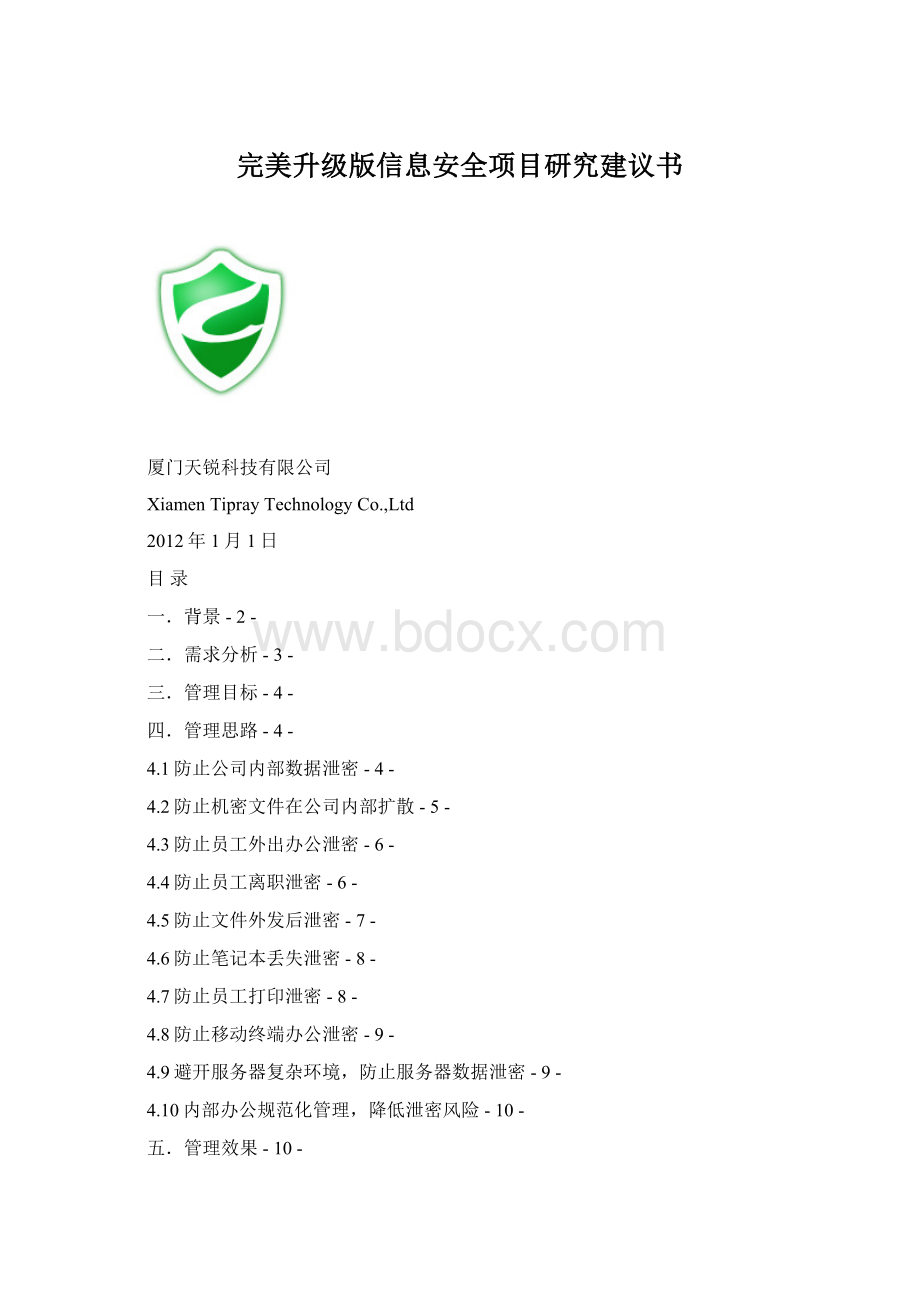 完美升级版信息安全项目研究建议书文档格式.docx