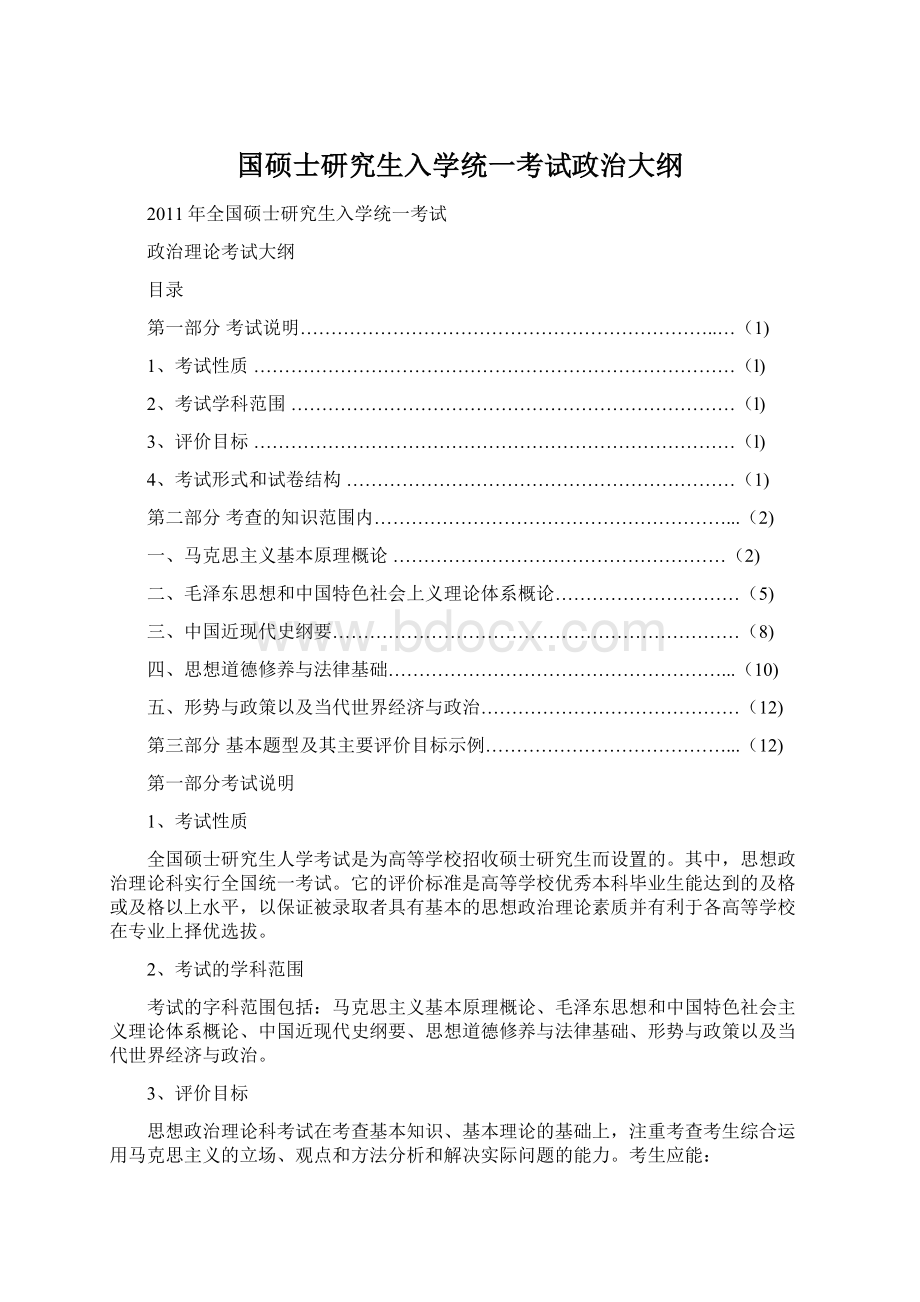 国硕士研究生入学统一考试政治大纲.docx_第1页