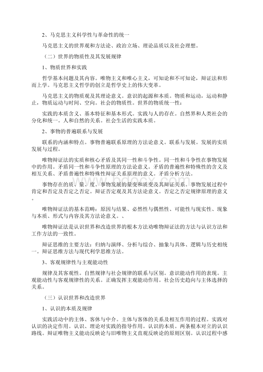 国硕士研究生入学统一考试政治大纲Word格式文档下载.docx_第3页