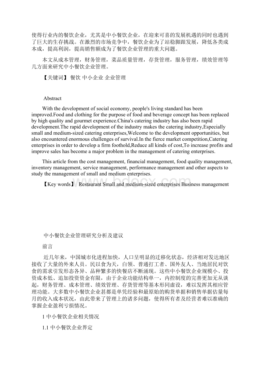 中小餐饮企业管理研究分析及建议Word文档格式.docx_第2页