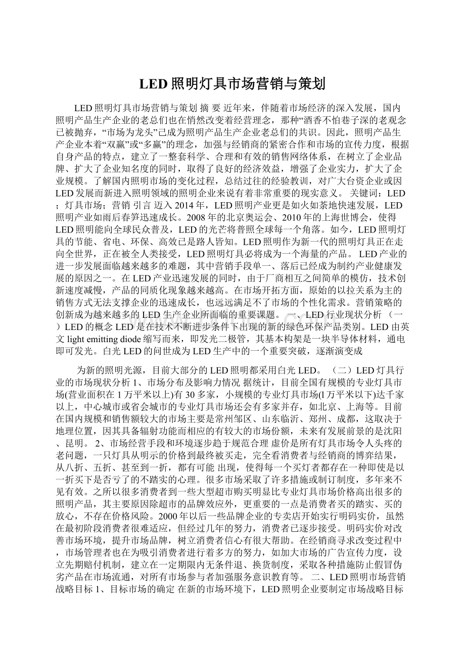 LED照明灯具市场营销与策划Word格式.docx