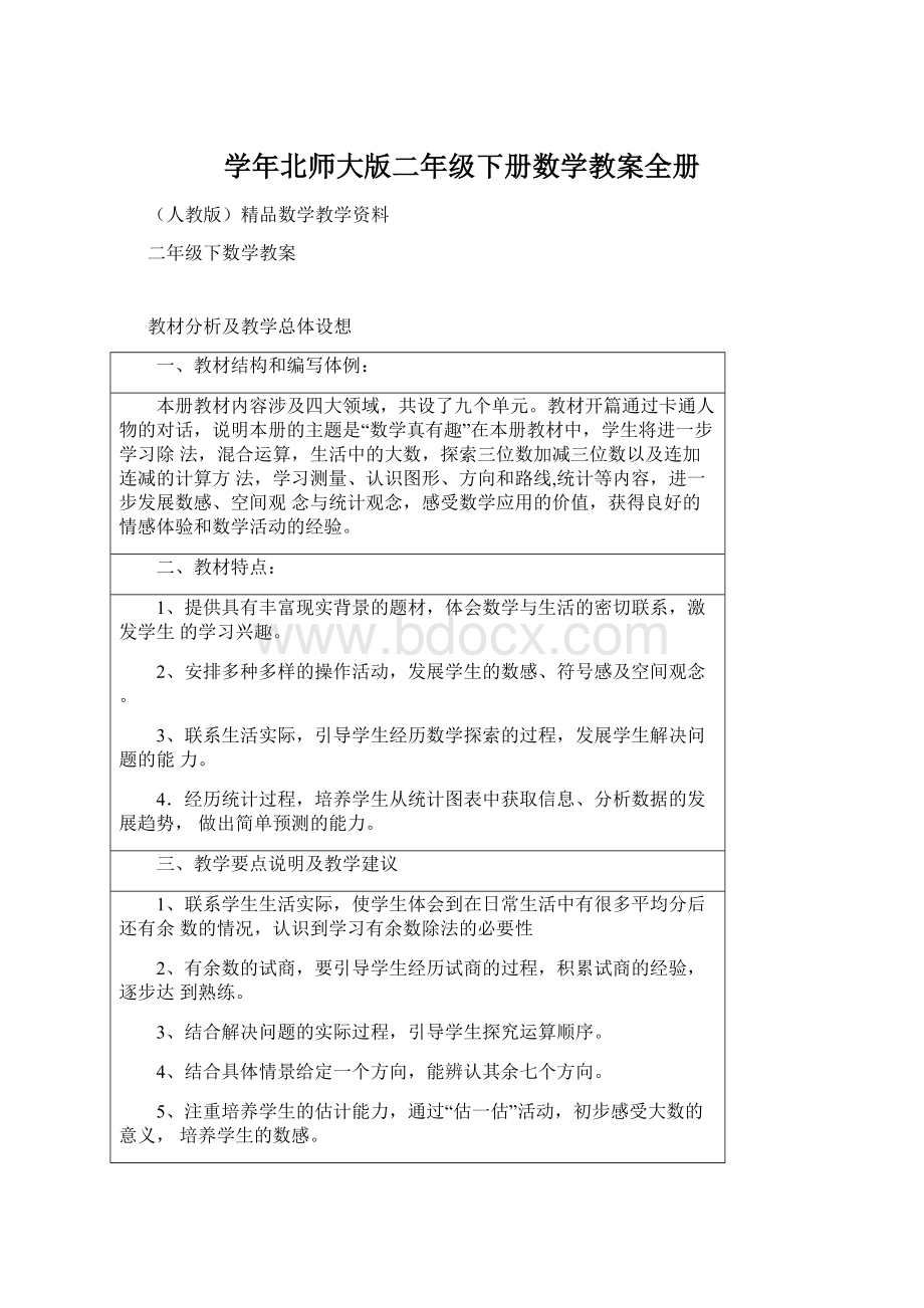 学年北师大版二年级下册数学教案全册文档格式.docx