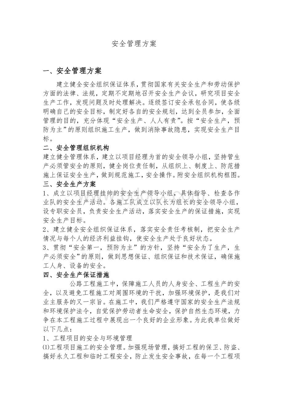 公路工程安全文明施工Word下载.doc_第1页