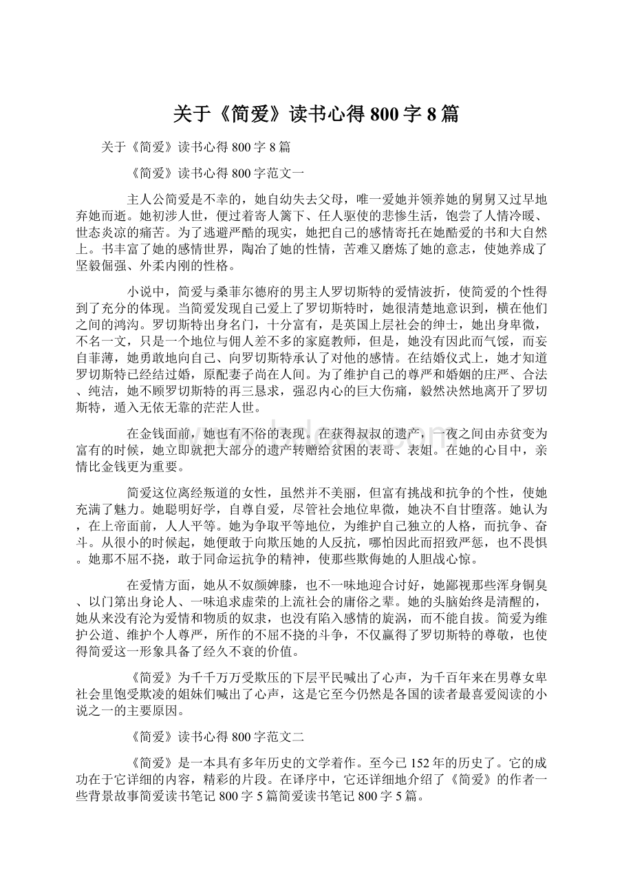 关于《简爱》读书心得800字8篇.docx