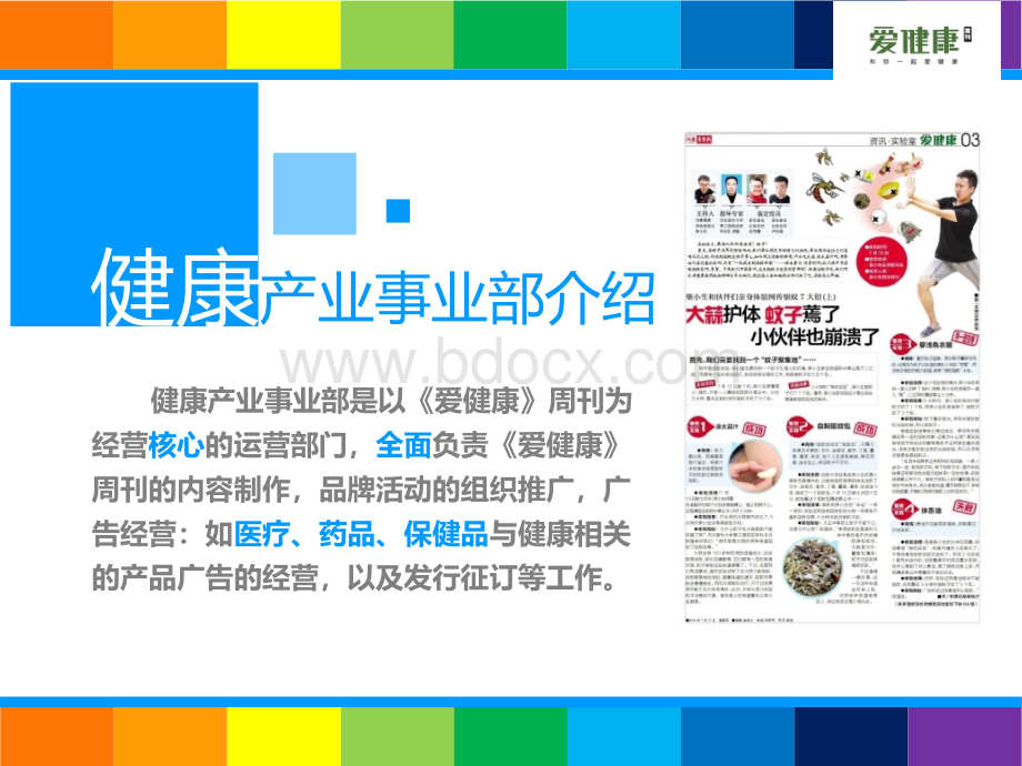 爱健康周刊价值手册(1)精简PPT资料.ppt_第2页