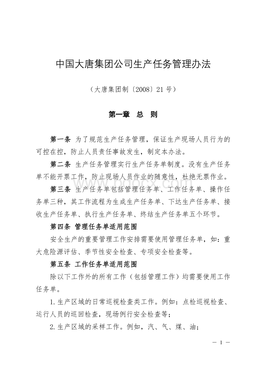 中国大唐集团公司生产任务管理办法(大唐集团制〔2008〕21号)Word文档下载推荐.doc