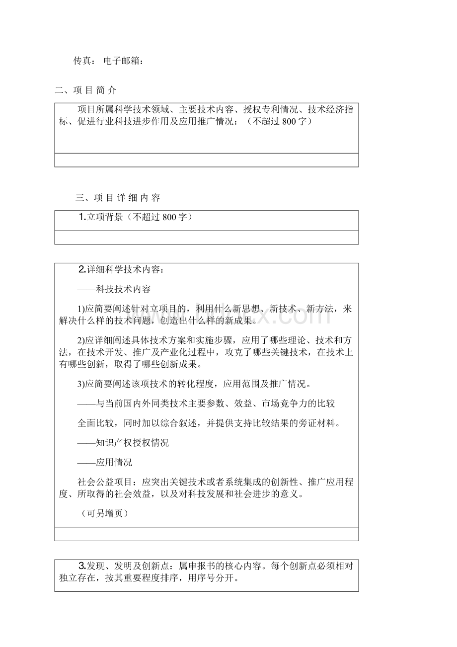 珠海市科学技术奖励申报书自主创新促进奖Word格式.docx_第2页