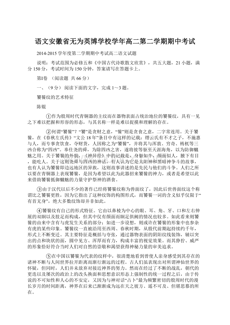 语文安徽省无为英博学校学年高二第二学期期中考试文档格式.docx